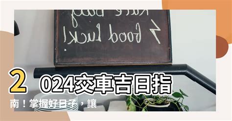 交車吉日吉時|2024交車吉日,113年牽車交車好日子